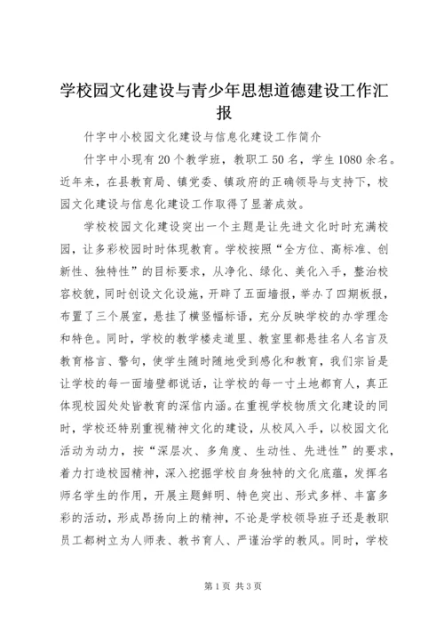 学校园文化建设与青少年思想道德建设工作汇报 (2).docx