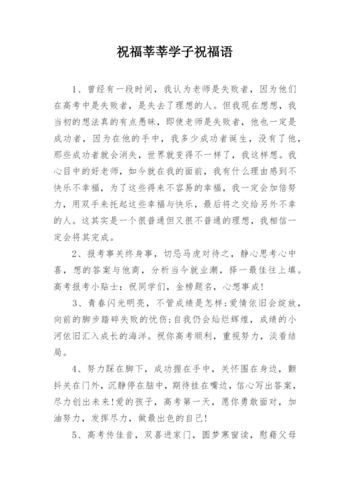 祝福莘莘学子祝福语.docx