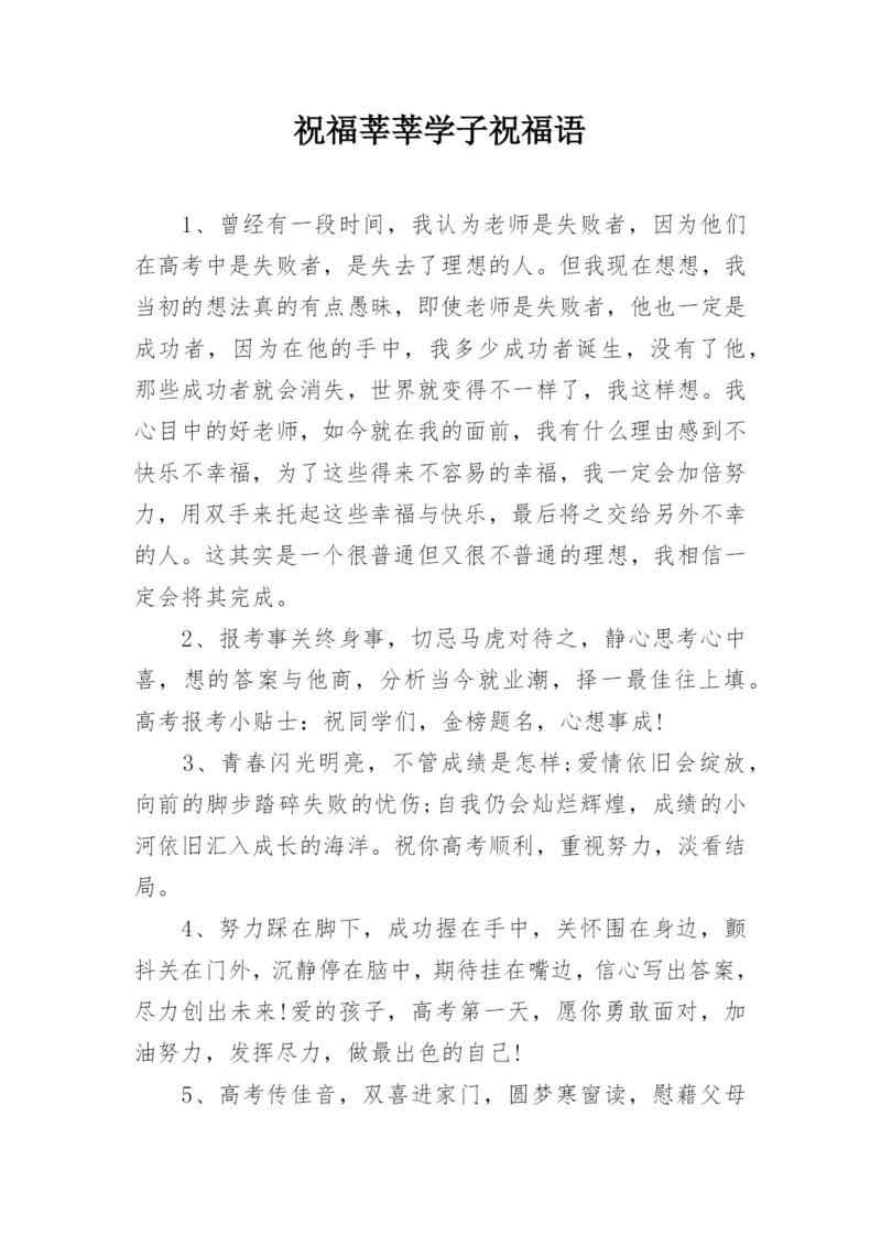 祝福莘莘学子祝福语.docx
