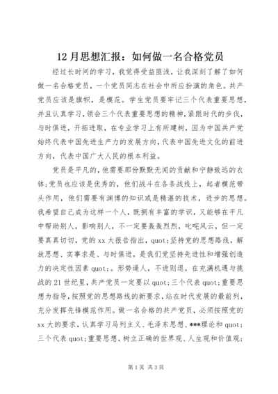 月思想汇报：如何做一名合格党员.docx