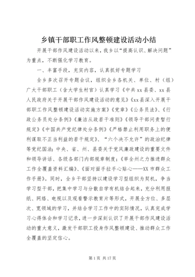 乡镇干部职工作风整顿建设活动小结.docx