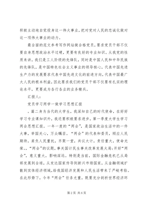 党员学习两学一做学习思想汇报某年最新.docx