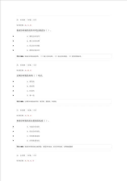 题库模块七数据分析报告撰写