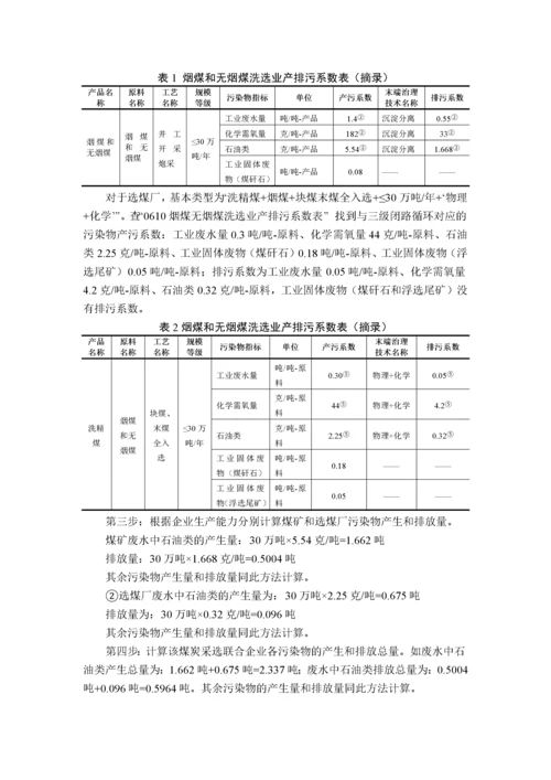 第一次全国污染源普查工业污染源产排污系数手册第10分册.docx