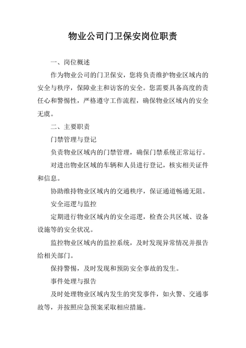 物业公司门卫保安岗位职责