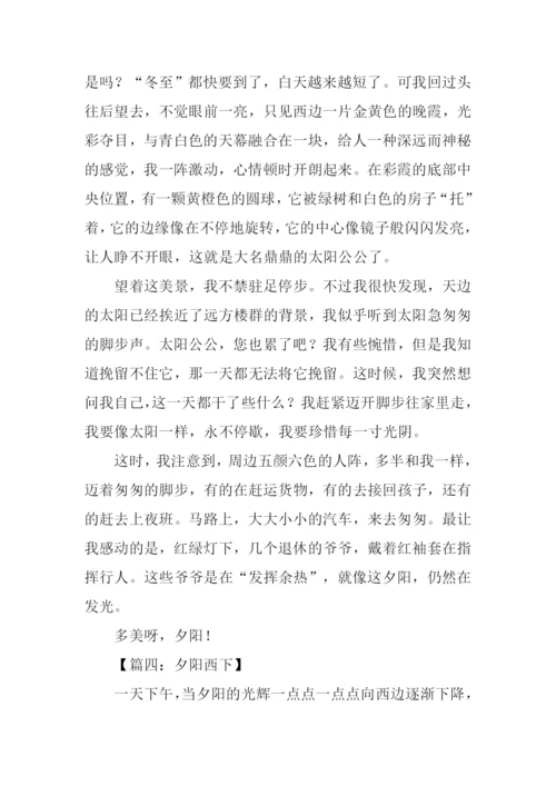 夕阳西下作文.docx