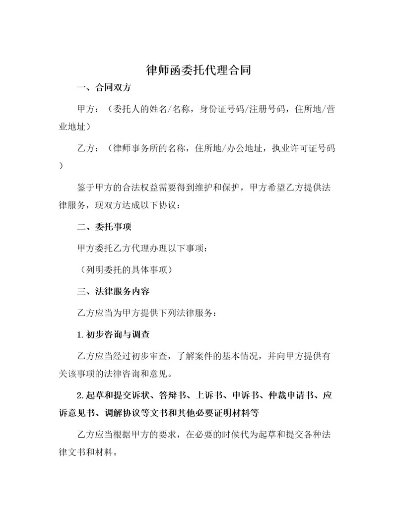 律师函委托代理合同