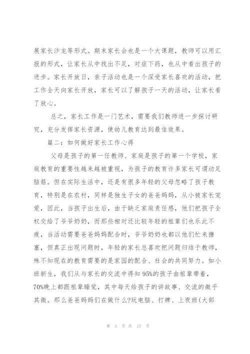 如何做好家长工作心得.docx