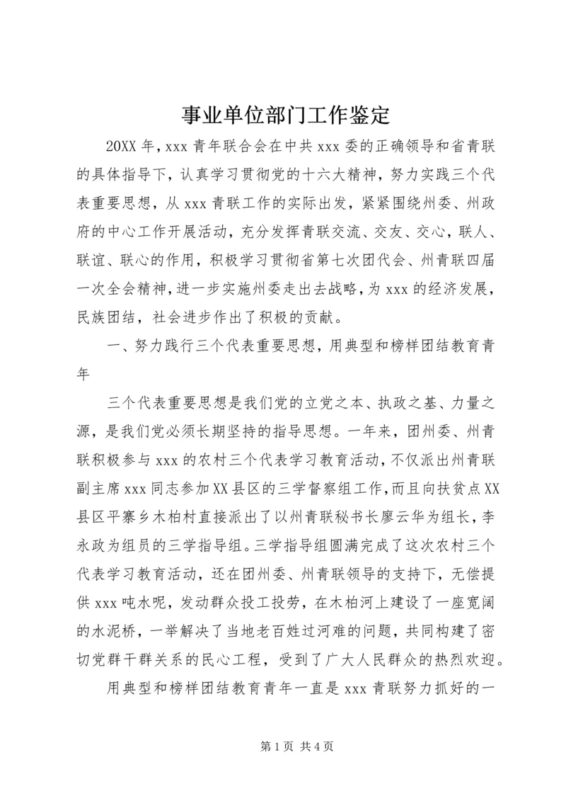 事业单位部门工作鉴定.docx