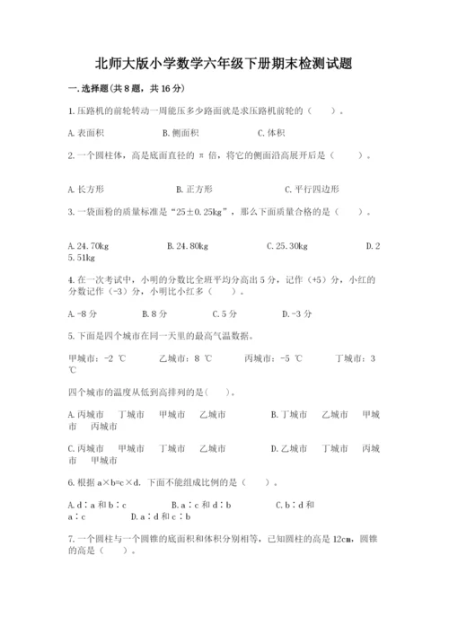 北师大版小学数学六年级下册期末检测试题附参考答案【黄金题型】.docx