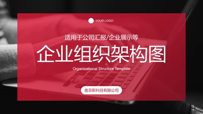 红色实景简约商务公司企业组织架构图PPT模板