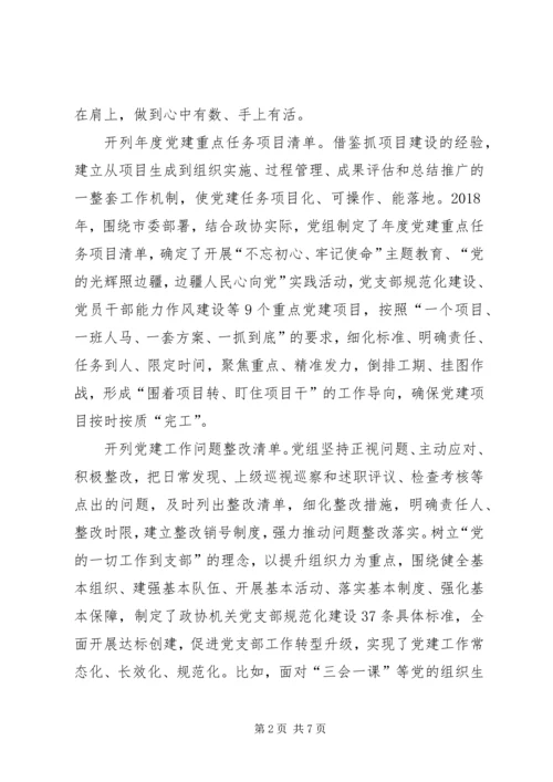 政协机关党建工作经验交流材料.docx