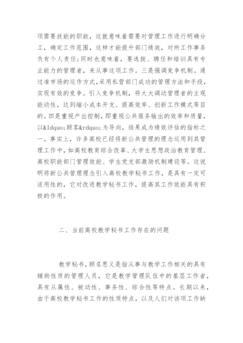 高校教学秘书公共管理论文.docx