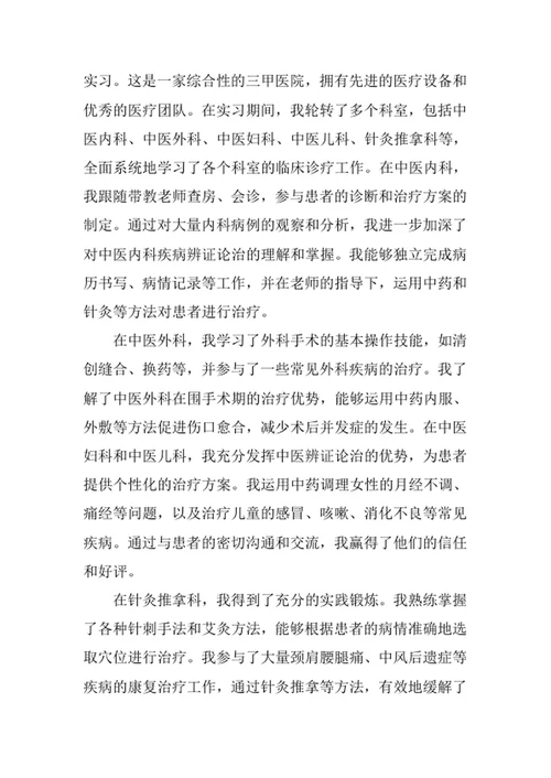 中医学专业求职自荐信