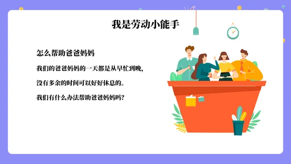 劳动润童心班会通用PPT模板