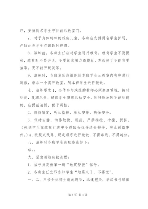 小学防震减灾应急疏散演练活动方案精编.docx