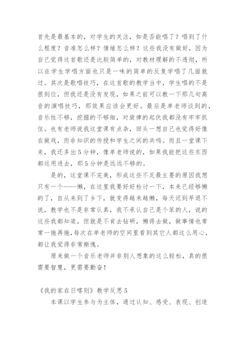 《我的家在日喀则》教学反思.docx