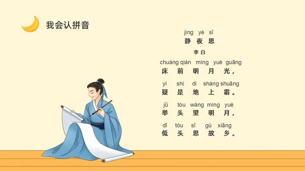 黄色卡通一年级语文上册静夜思卡通课件PPT小学一年级语文上册课件