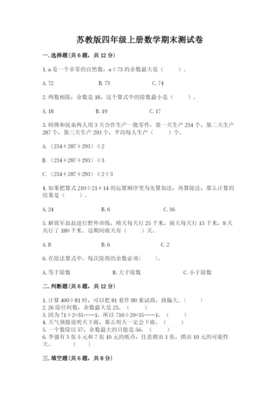 苏教版四年级上册数学期末测试卷及答案免费下载.docx