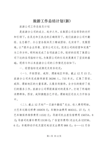 旅游工作总结计划(新).docx