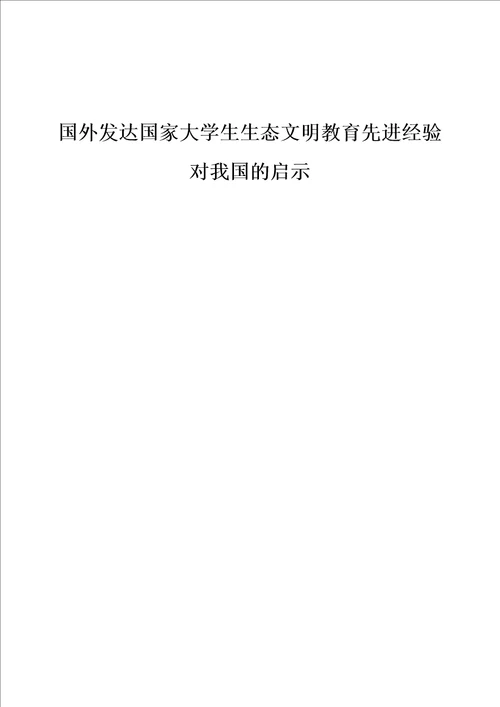 国外发达国家大学生生态文明教育先进经验对我国的启示