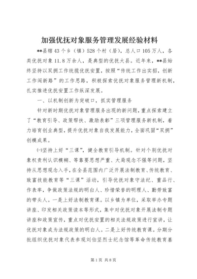 加强优抚对象服务管理发展经验材料.docx