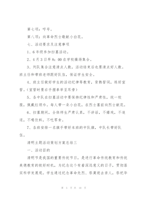 清明主题活动策划方案总结.docx