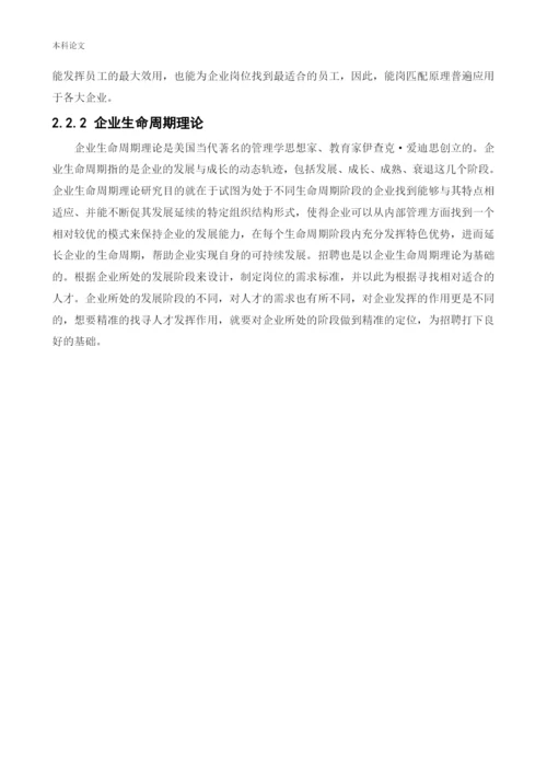 166030133_赵菲儿_[论文]企业招聘存在的问题及对策分析-以美菜网为例.docx