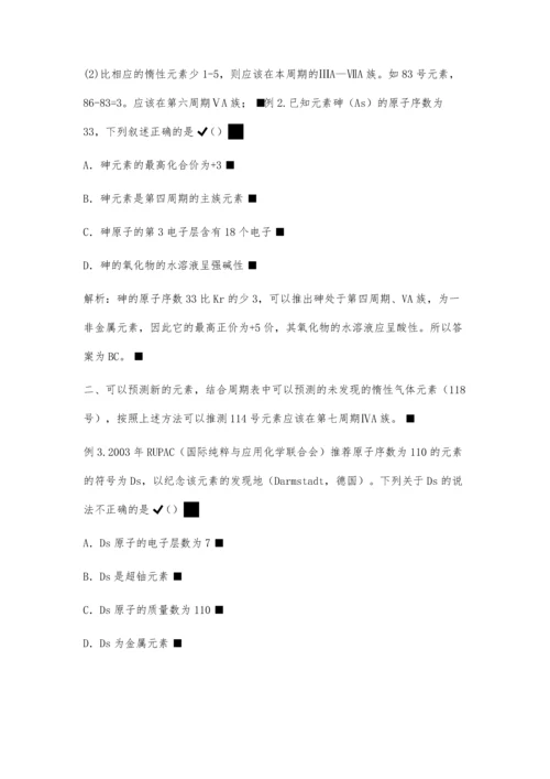 元素周期表中常见的几种应用.docx
