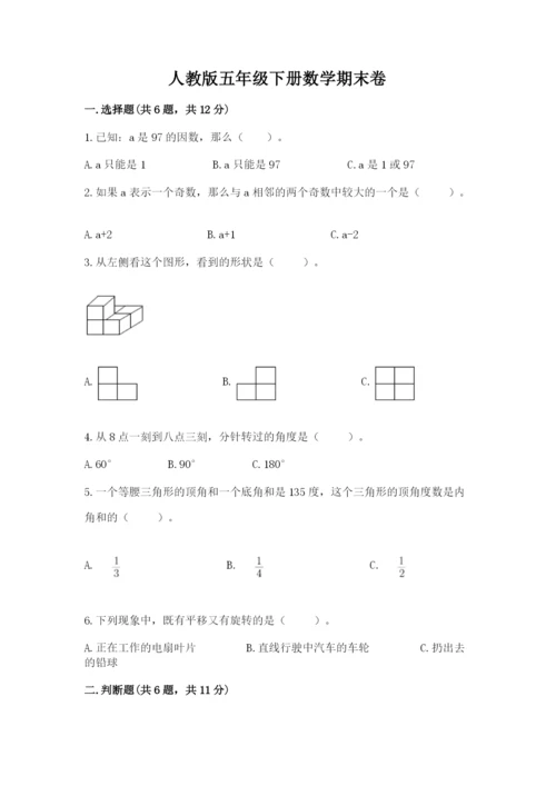 人教版五年级下册数学期末卷精品【名校卷】.docx