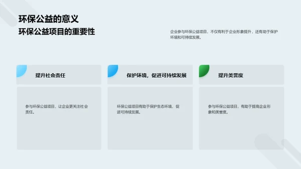 环保公益：企业新引擎