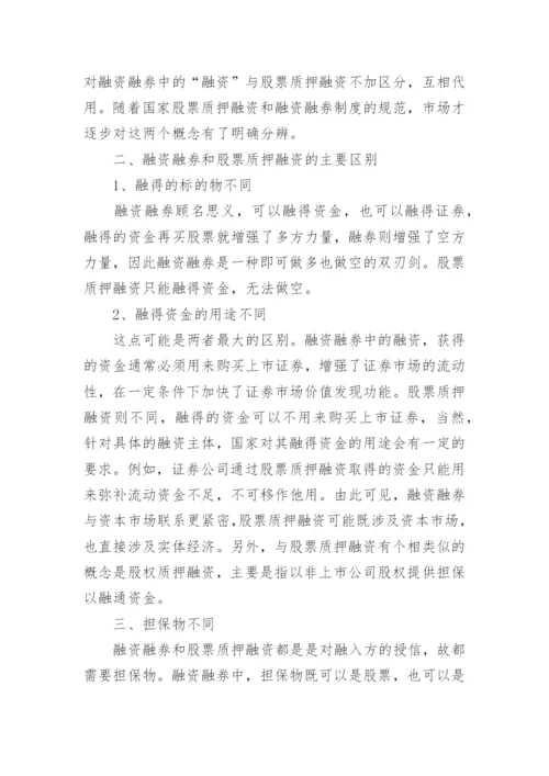 股票质押融资与融资融券的区别知识.docx