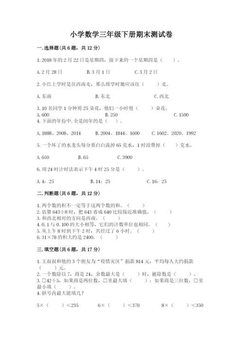 小学数学三年级下册期末测试卷含答案（研优卷）.docx