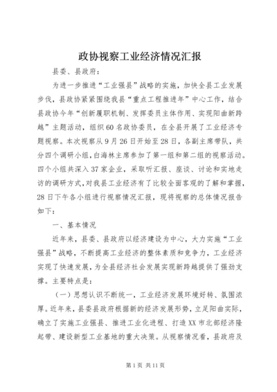 政协视察工业经济情况汇报.docx