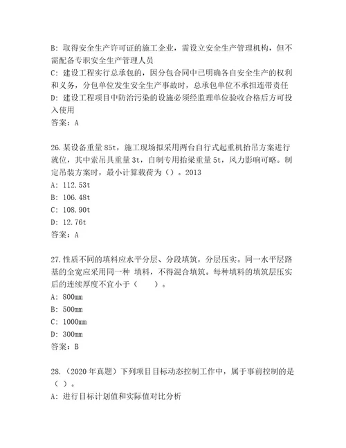 优选国家二级建造师考试最新题库附答案夺分金卷