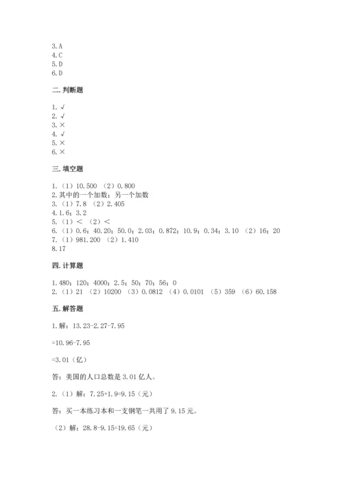 苏教版五年级上册数学第四单元 小数加法和减法 测试卷参考答案.docx