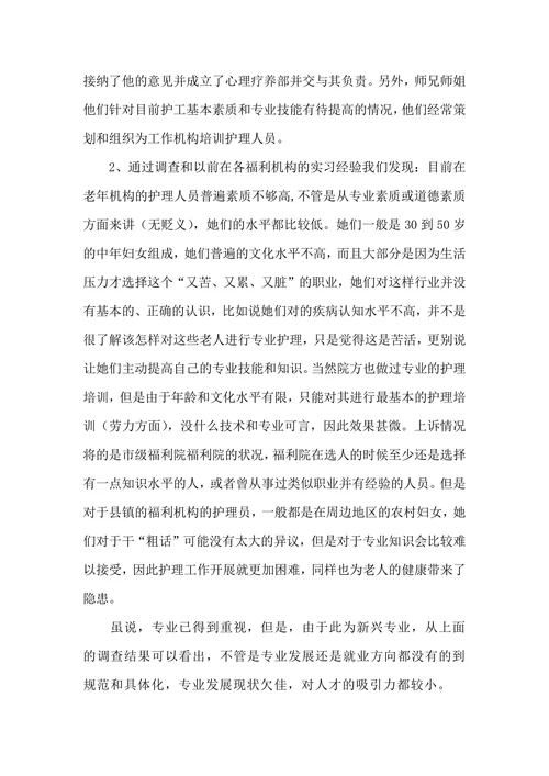 老年服务与管理专业调查报告