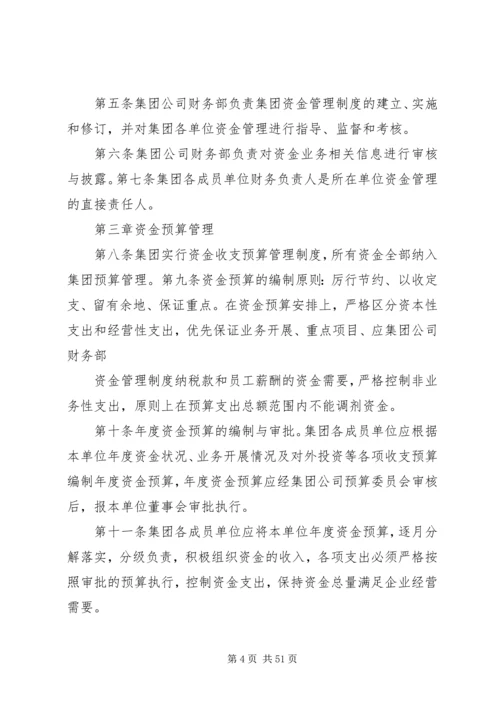 集团公司资金管理制度5篇.docx