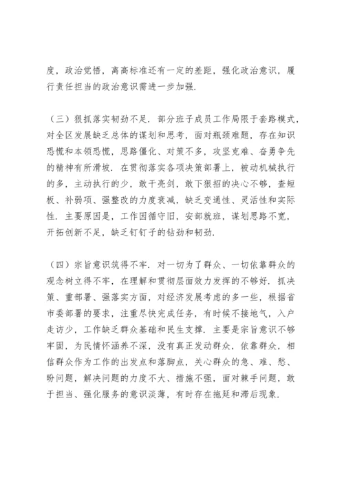 区委领导班子党史学习教育五个方面专题民主生活会对照检查材料范文.docx