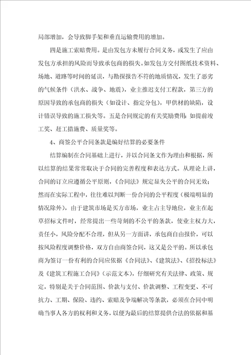 工程预算编制工程管理调研报告