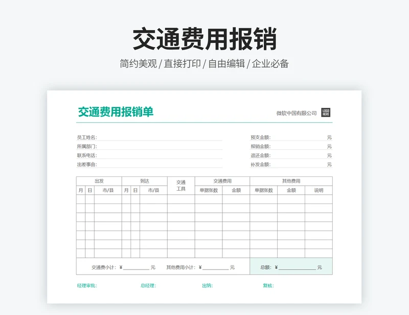 交通费用报销单