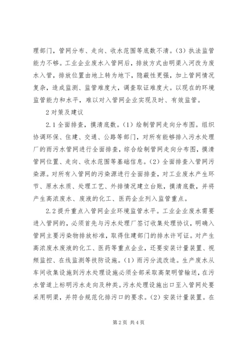 入管网企业环境监管问题及对策.docx