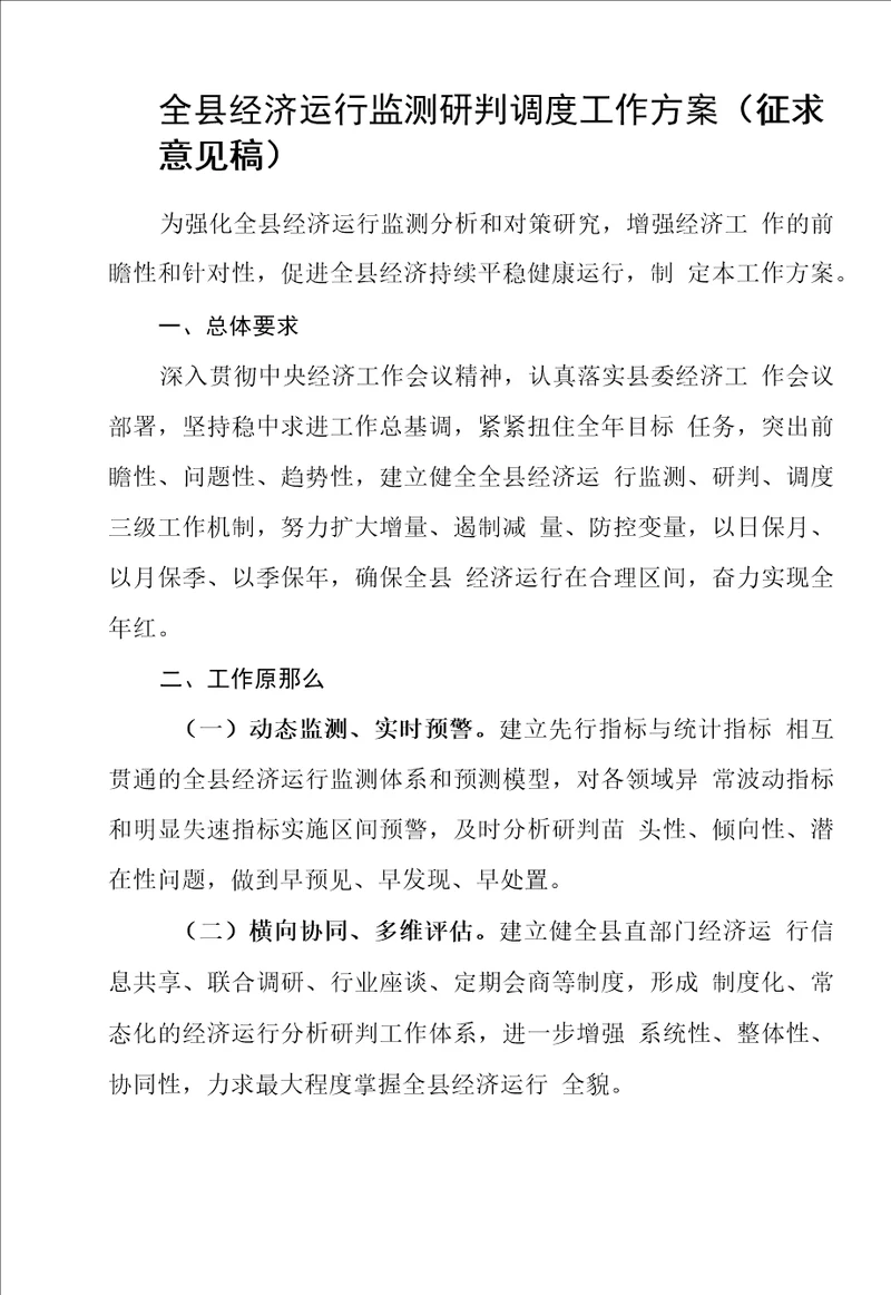 全县经济运行监测研判调度工作方案