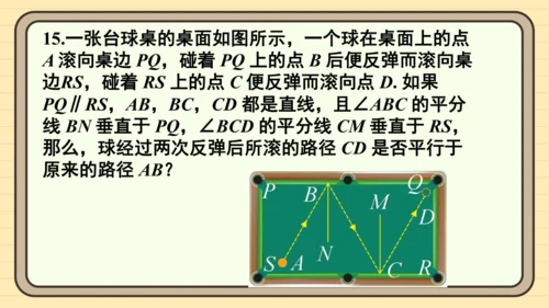 第七章 相交线与平行线 复习题课件（共20张PPT）