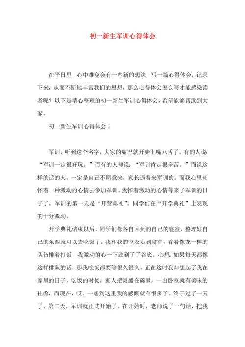 初一新生军训心得体会 (2).docx