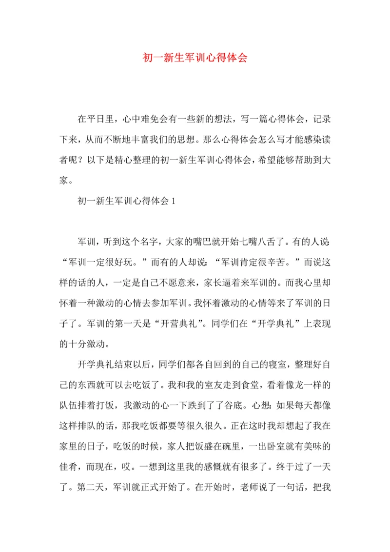 初一新生军训心得体会 (2).docx