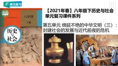 第五单元 绵延不绝的中华文明（三）：封建社会的发展与近代前夜的危机 精品复习课件（50张PPT）