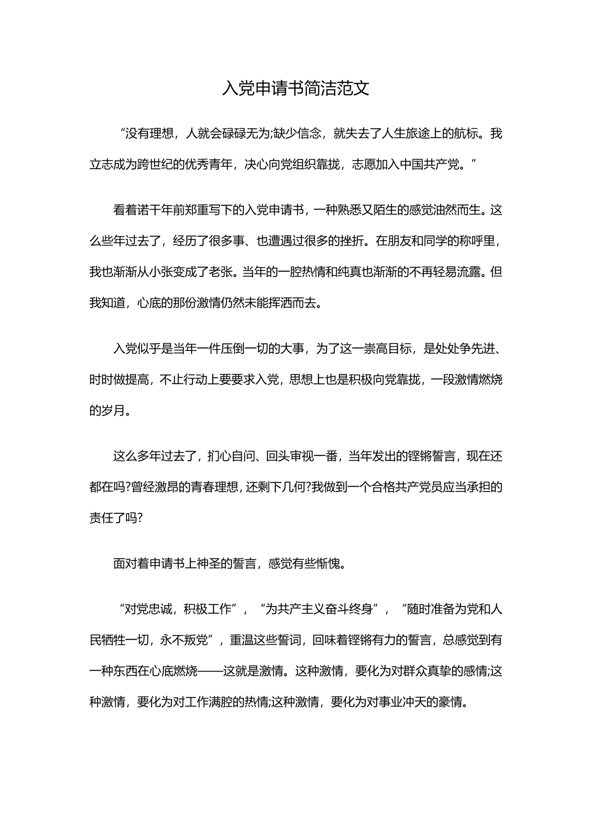 入党申请书简洁范文