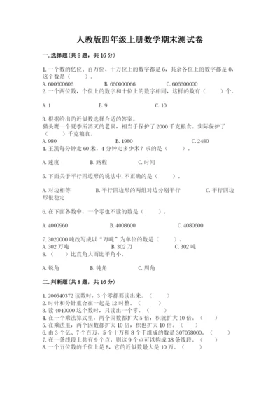 人教版四年级上册数学期末测试卷含答案（轻巧夺冠）.docx