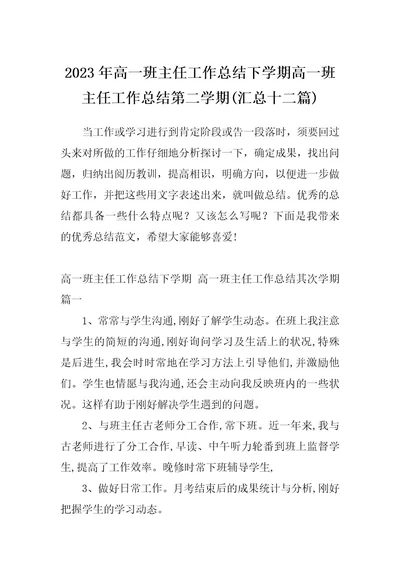 2023年高一班主任工作总结下学期高一班主任工作总结第二学期(汇总十二篇)